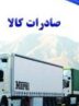 رشد 21 درصدی صادرات در استان اردبیل