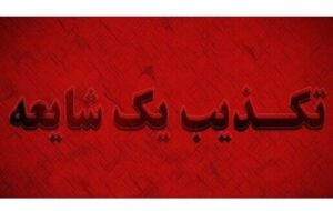 شایعه ترور آیت‌الله جوادی آملی کذب است