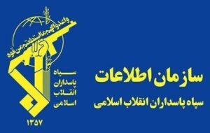 ضربه اطلاعات سپاه به شبکه مزدوران اسرائیلی در آذربایجان‌غربی