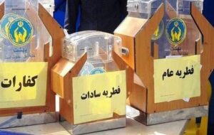 مبالغ زکات فطریه و کفاره در هرمزگان اعلام شد