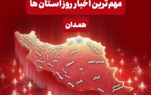 مهم‌ترین عناوین خبری همدان در 9 اسفندماه