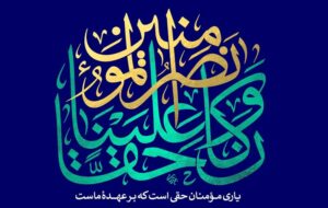 نصرت الهی در میدان‌های سخت