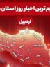 نگاهی به مهم‌ترین اخبار استان اردبیل در 7 و 8 فروردین ماه