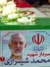 وداع باشکوه با پیکر سرلشکر شهید محمد شیرازی در حرم رضوی + تصاویر
