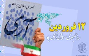 12 فروردین؛ روز تثبیت اراده ملت ایران