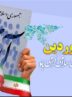 12 فروردین؛ روز تثبیت اراده ملت ایران