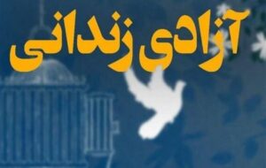 آزادی 40 زندانی جرایم غیرعمد در خوزستان همزمان با دهه کرامت