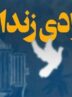 آزادی 40 زندانی جرایم غیرعمد در خوزستان همزمان با دهه کرامت