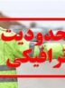 اجرای طرح ترافیکی مراسم اربعین قائد شهید امت در کرمان