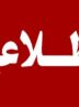 احتمال شنیده شدن صدای انفجار کنترل‌ شده در جاسک