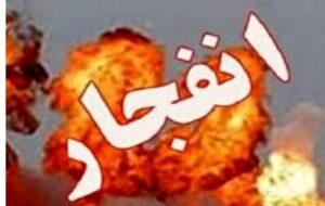 احتمال شنیده شدن صدای انفجارهای کنترل شده در شهرستان مبارکه