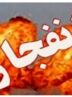 احتمال شنیده شدن صدای انفجارهای کنترل شده در شهرستان مبارکه