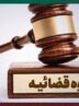 اموال قاچاقچیان زیر ضرب دستگاه قضا/ تشکیل پرونده پولشویی برای مجرمان