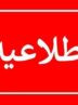 انفجار کنترل‌شده مهمات آمریکایی ـ صهیونی در ساوجبلاغ و نظرآباد