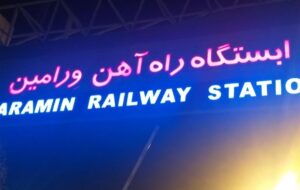 ایستگاه راه‌آهن ورامین مبداء حرکت قطار تهران ـ مشهد شد