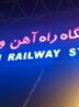 ایستگاه راه‌آهن ورامین مبداء حرکت قطار تهران ـ مشهد شد