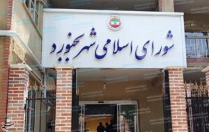 بدهی سنگین یک مجموعه سرمایه‌گذاری به شهرداری بجنورد