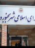 بدهی سنگین یک مجموعه سرمایه‌گذاری به شهرداری بجنورد