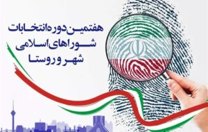 برگزاری انتخابات شوراها راهبرد حیاتی برای امنیت ملی ایران است