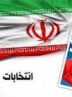 تأیید صلاحیت 8754 داوطلب شوراها در کردستان/اخذ رأی و شمارش آرا دستی شد