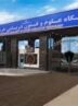 تدوین برنامه جامع توسعه دریامحور خوزستان در دانشگاه خرمشهر