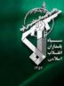 تذکر سپاه کرمانشاه به رسانه‌ها برای انتشار اخبار نظامی و امنیتی