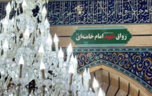تغییر نام «رواق بالاسر» حرم حضرت معصومه(س) به نام «شهید امام خامنه‌ای»