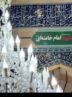 تغییر نام «رواق بالاسر» حرم حضرت معصومه(س) به نام «شهید امام خامنه‌ای»