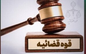 توقیف اموال 36 نفر به جرم همکاری با دشمن آمریکایی ـ صهیونی در همدان