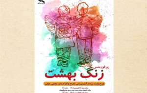 جنایت میناب در«زنگ بهشت» گیلان روایت می‌شود