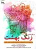 جنایت میناب در«زنگ بهشت» گیلان روایت می‌شود