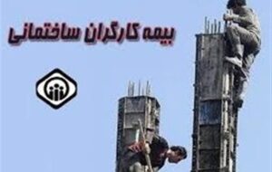 خبر خوش عضو کمیسیون اجتماعی برای کارگران ساختمانی فاقد بیمه