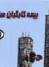 خبر خوش عضو کمیسیون اجتماعی برای کارگران ساختمانی فاقد بیمه
