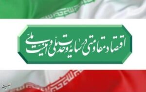 عملیاتی‌سازی شعار سال با طرح‌های تولیدی