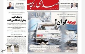 مرور مطبوعات زنجان در 2 اردیبهشت‌/ بیمه گران