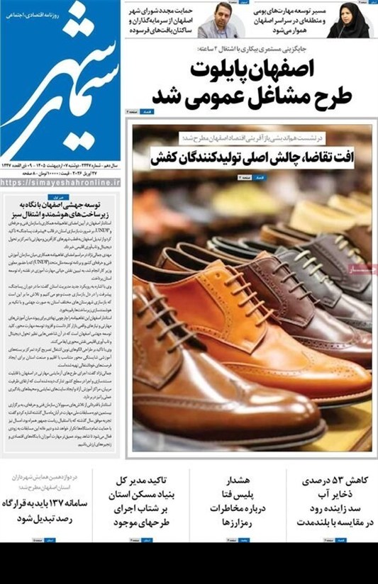 مطبوعات هفتم اردیبهشت استان اصفهان؛ مهار تورم