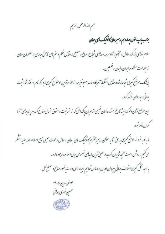 نامه آیت‌الله نوری همدانی به پاپ لئو چهاردهم+تصویر نامه