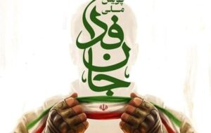 پویش «جان‌فدا» نوعی رفراندوم عمومی است