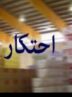 کشف 20 تن قند احتکارشده در دهدشت؛ دو متهم در دام اطلاعات سپاه