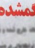 گم شدن پسر داغدیده در تهران/ بازگشت به آغوش خانواده بعد از چند سال