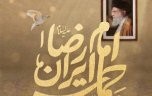یادداشت| آموزه‌ای از امام رضا (ع) برای مردم ایران در جنگ تحمیلی سوم