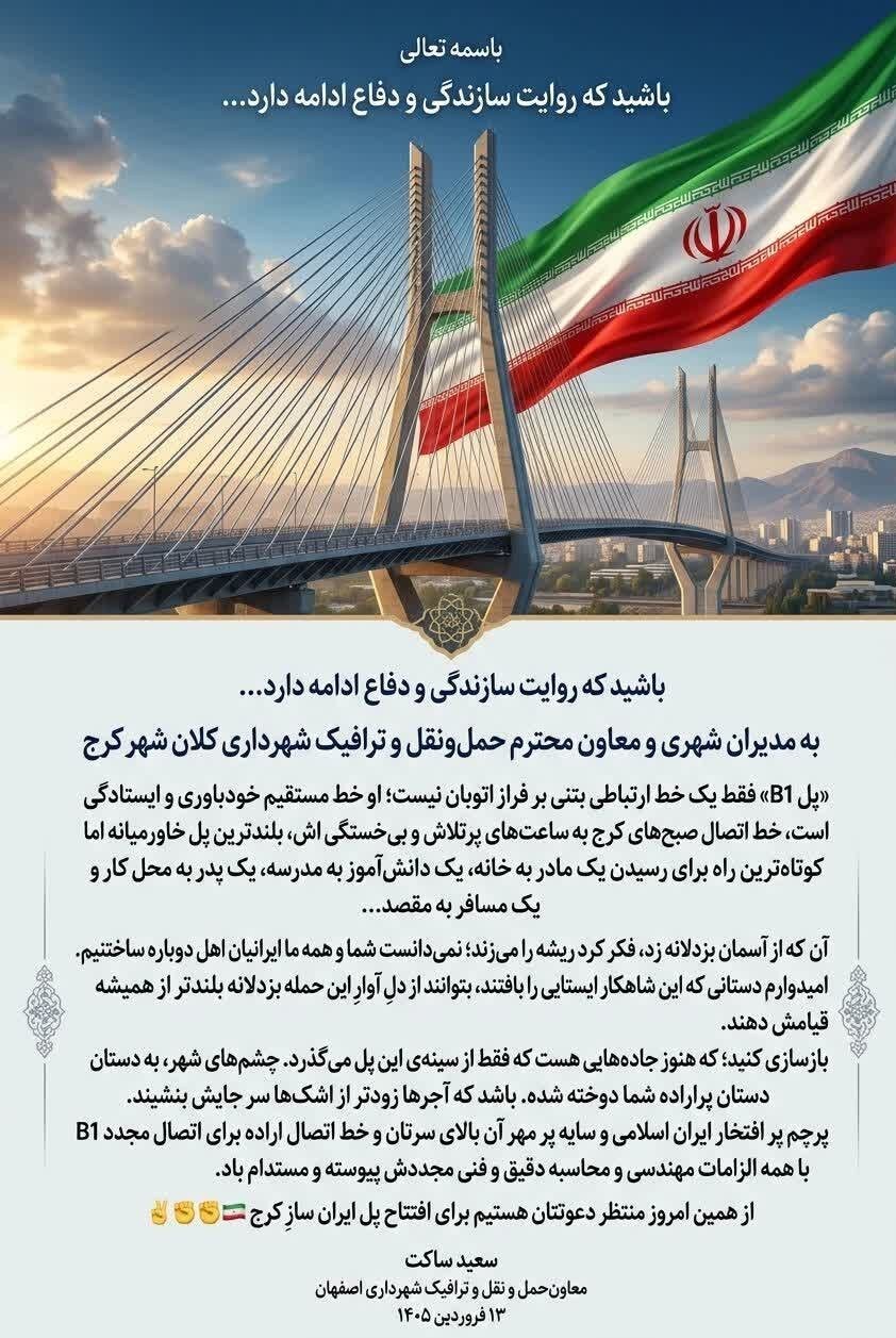 یک اصفهان حمایت تا بازسازی بزرگترین پل ایران