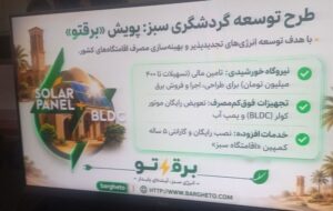 آمادگی تاسیسات گردشگری خراسان رضوی برای اجرای طرح «برق سبز گردشگری»