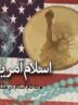 از اسلام آمریکایی تا جبهه مقاومت؛ نهضت اباعبدالله (ع) الگوی اسلام ناب