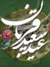 اقامه نماز عید قربان در کردستان/جشنی برای همدلی و زنده‌ماندن سنت‌ها