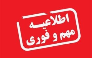 امتحانات خردادماه در گلستان غیرحضوری شد