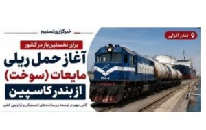 اینفوگرافیک|آغاز نخستین حمل ریلی سوخت از بندر کاسپین