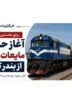اینفوگرافیک|آغاز نخستین حمل ریلی سوخت از بندر کاسپین