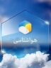 بارش، گردوخاک و کاهش دما؛ سمنان درگیر ناپایداری جوی می‌شود