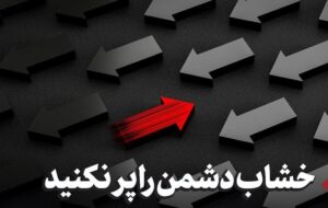 «تفرقه» سلاح دشمن؛ «وحدت» راه پیروزی